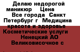 Делаю недорогой маникюр  › Цена ­ 500 - Все города, Санкт-Петербург г. Медицина, красота и здоровье » Косметические услуги   . Ненецкий АО,Великовисочное с.